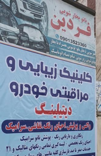 عکس کارواش و نانو بخارشویی فردین