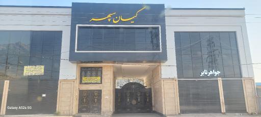 عکس انبار کیان سپهر