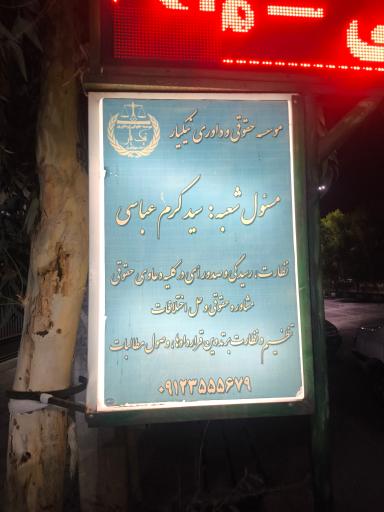 عکس موسسه حقوقی داوری نیکیار