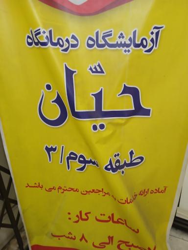 عکس آزمایشگاه درمانگاه حیان