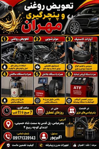 عکس تعویض روغن مهران