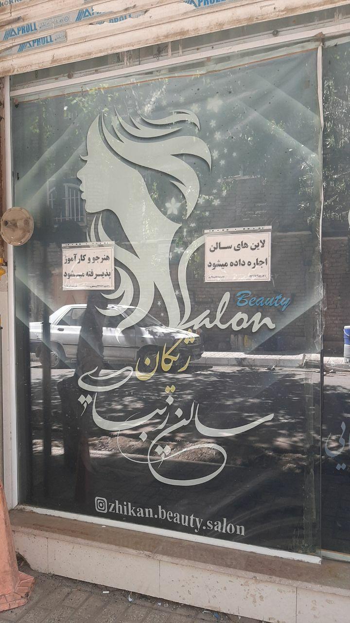عکس سالن زیبایی ژیکان