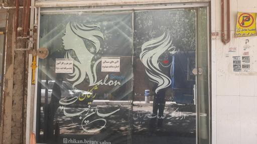 عکس سالن زیبایی ژیکان