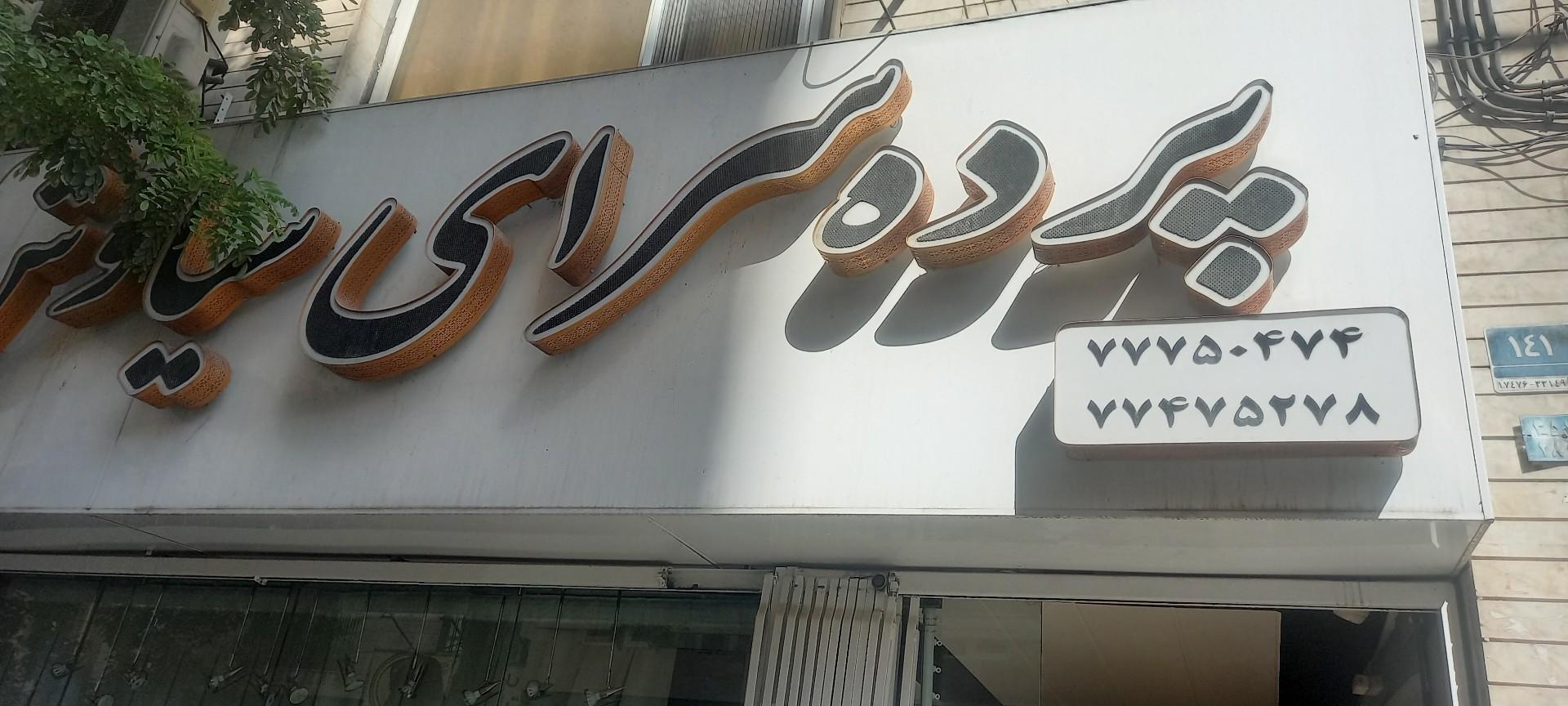 عکس پرده سرای سیاوش