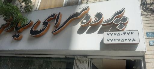 عکس پرده سرای سیاوش