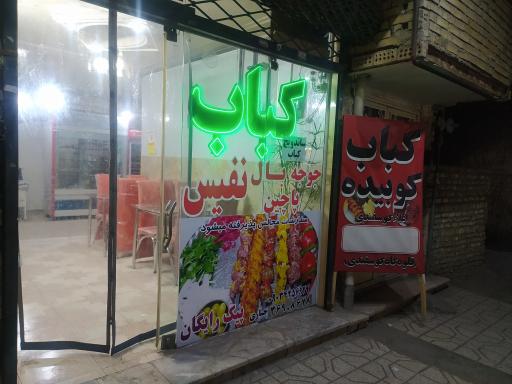 عکس کبابی نفیس