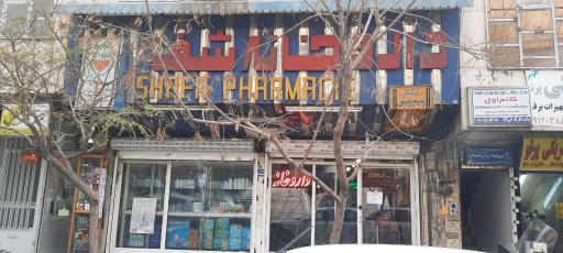 عکس داروخانه شفا