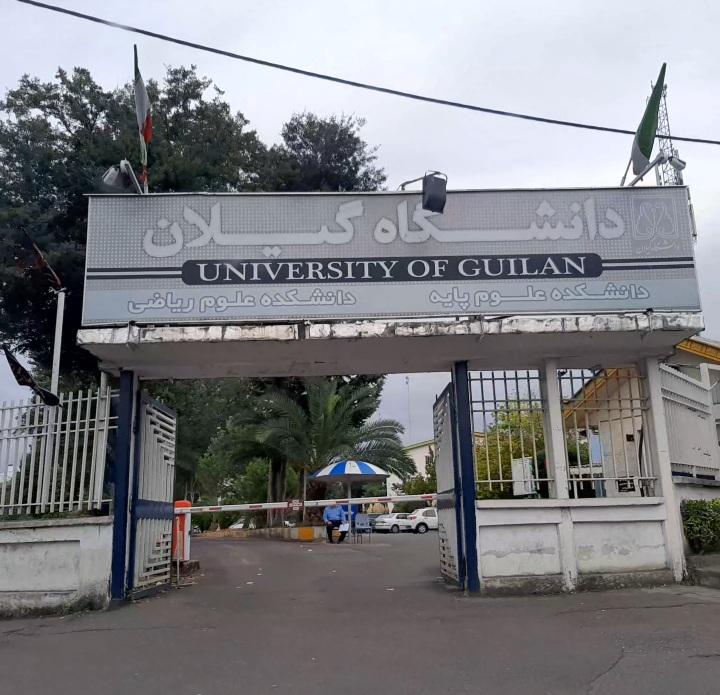 عکس دانشکده علوم پایه دانشگاه گیلان