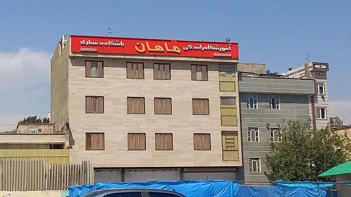 آموزشگاه رانندگی ماهان