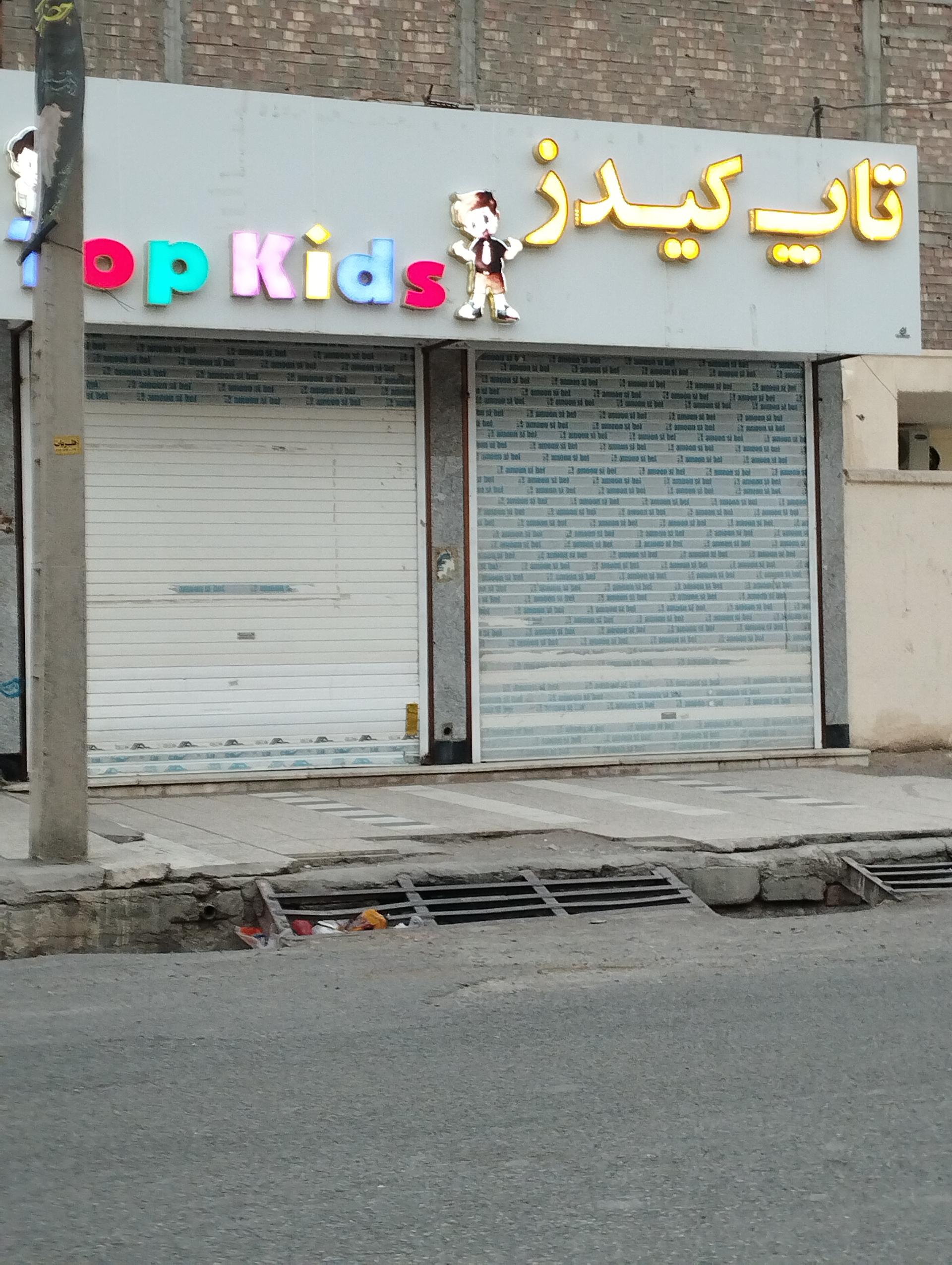 عکس فروشگاه تاپ کیدز