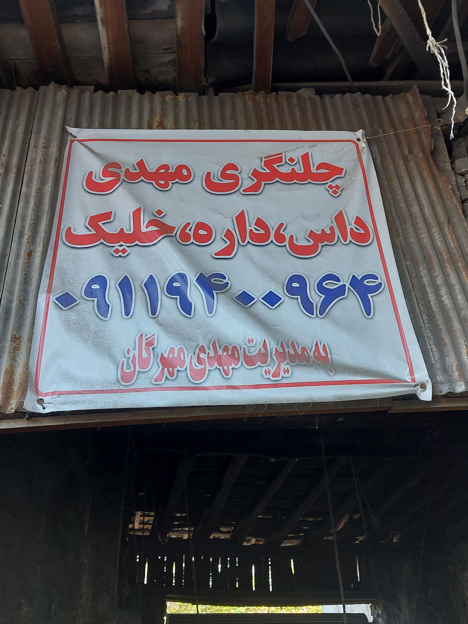 عکس چلنگری مهدی