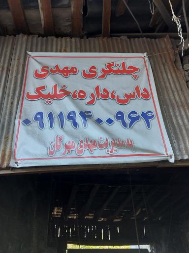 عکس چلنگری مهدی