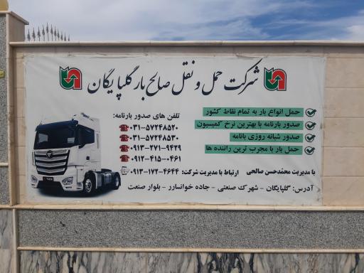عکس شرکت حمل و نقل صالح بار گلپایگان