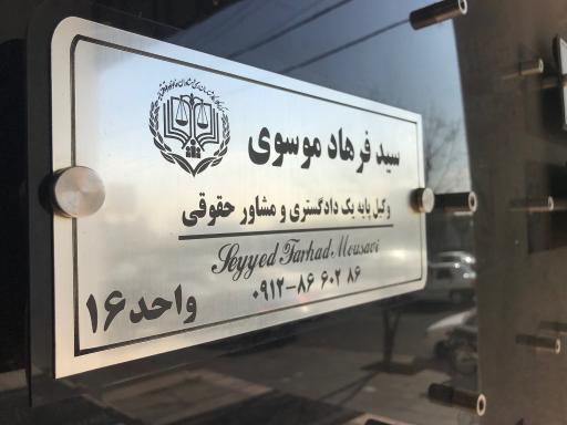 دفتر وکالت سید فرهاد موسوی 