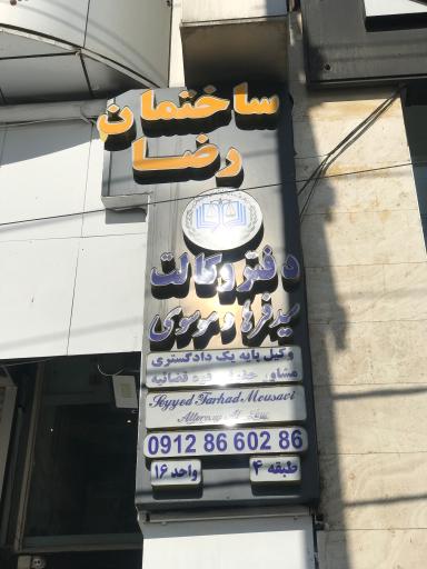 دفتر وکالت سید فرهاد موسوی 