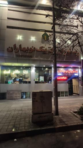 عکس کترینگ و رستوران نوبهاران