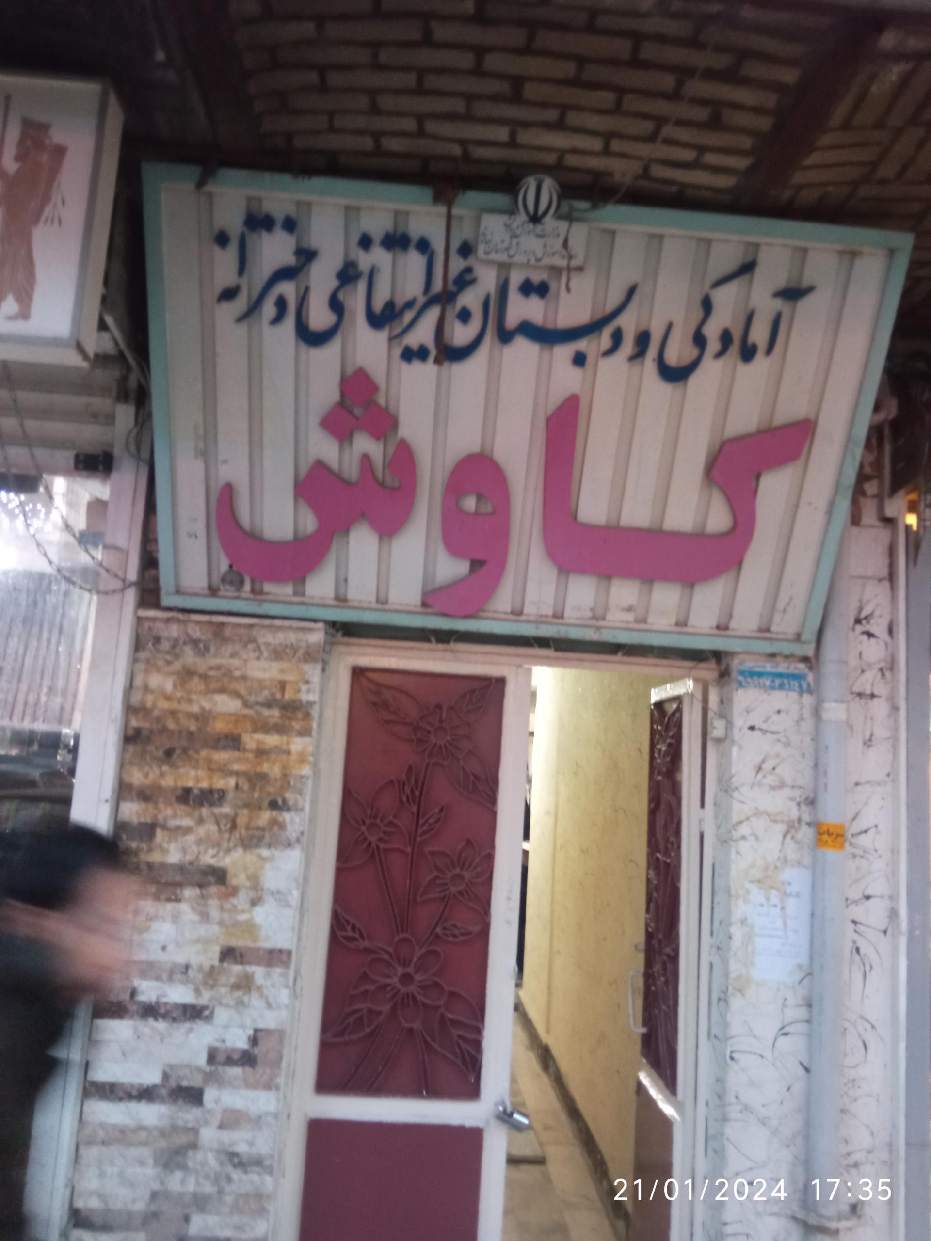 عکس آمادگی و دبستانی کاوش