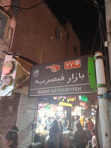 عکس بازار سنتی قیصریه اردبیل