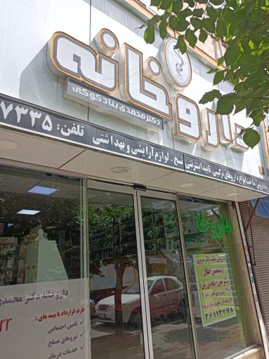 عکس داروخانه بنادکوکی