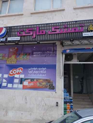 سوپر مارکت تمشک