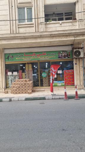 فروشگاه علی بابا 