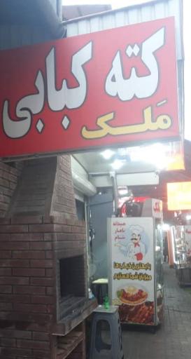 عکس کته کبابی ملک 