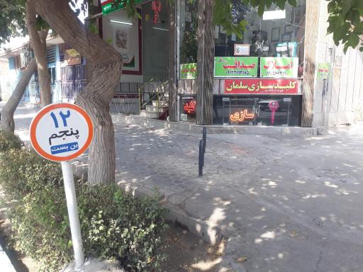 عکس کلیدسازی سلمان