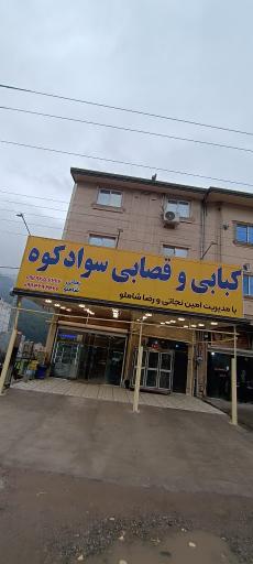 چلو کبابی و قصابی سوادکوه 