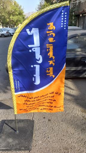 عکس کافی نت نگارگران