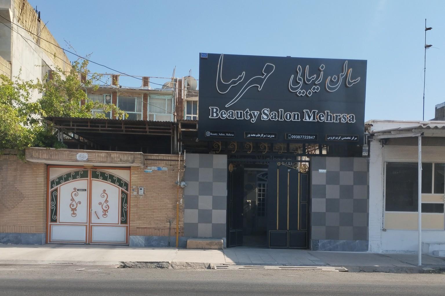 عکس سالن زیبایی مهرسا