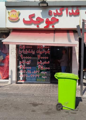 عکس غذاکده جوجک 