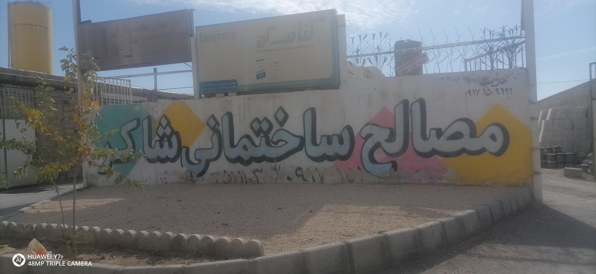 عکس مصالح ساختمانی حاج کریم شاکر