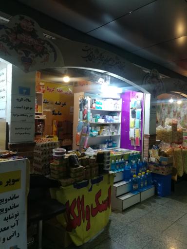 عکس فروشگاه ماسک و الکل