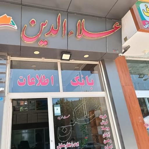 عکس مسکن علاءالدین 