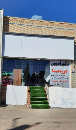 عکس دکوراسیون دورنما