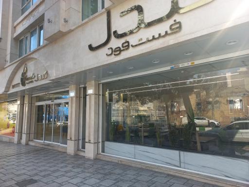 فست فود کندل