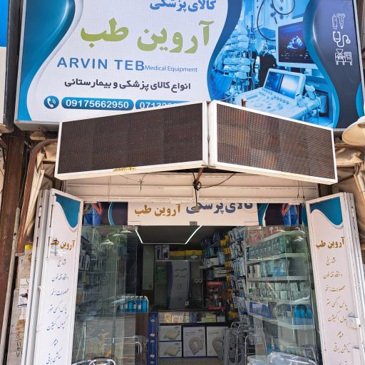 عکس کالای پزشکی آروین طب