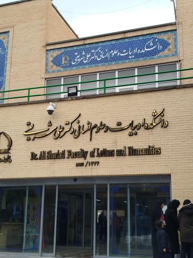 عکس دانشکده ادبیات و علوم انسانی دکتر علی شریعتی
