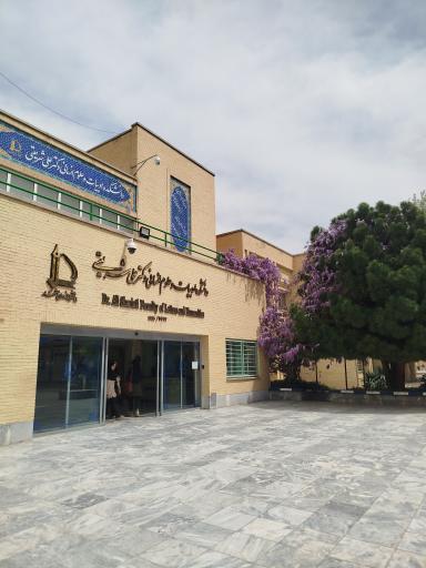 عکس دانشکده ادبیات و علوم انسانی دکتر علی شریعتی