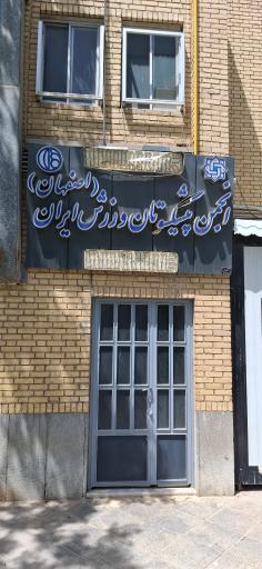 عکس انجمن پیشکسوتان ورزش استان اصفهان