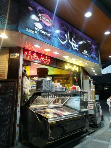 عکس بستنی و آبمیوه بهار پلاک 1658