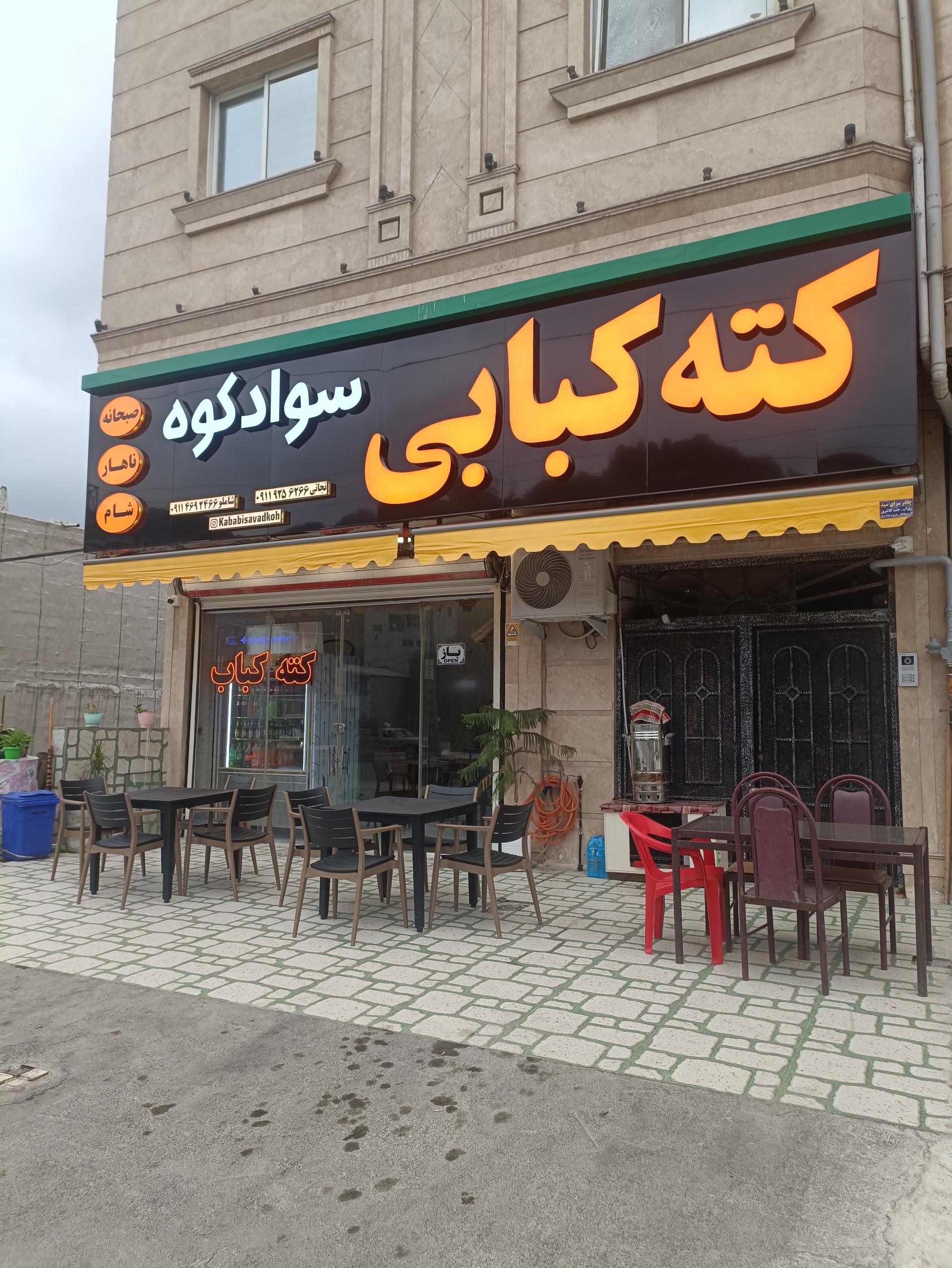 عکس چلو کبابی و قصابی سوادکوه 