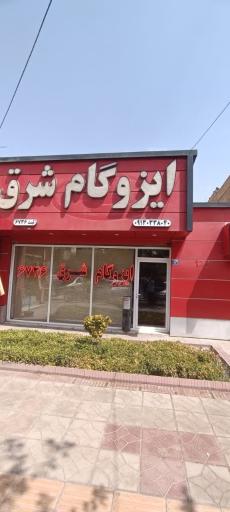 عکس دفتر مرکزی ایزوگام شرق ثبت 6736