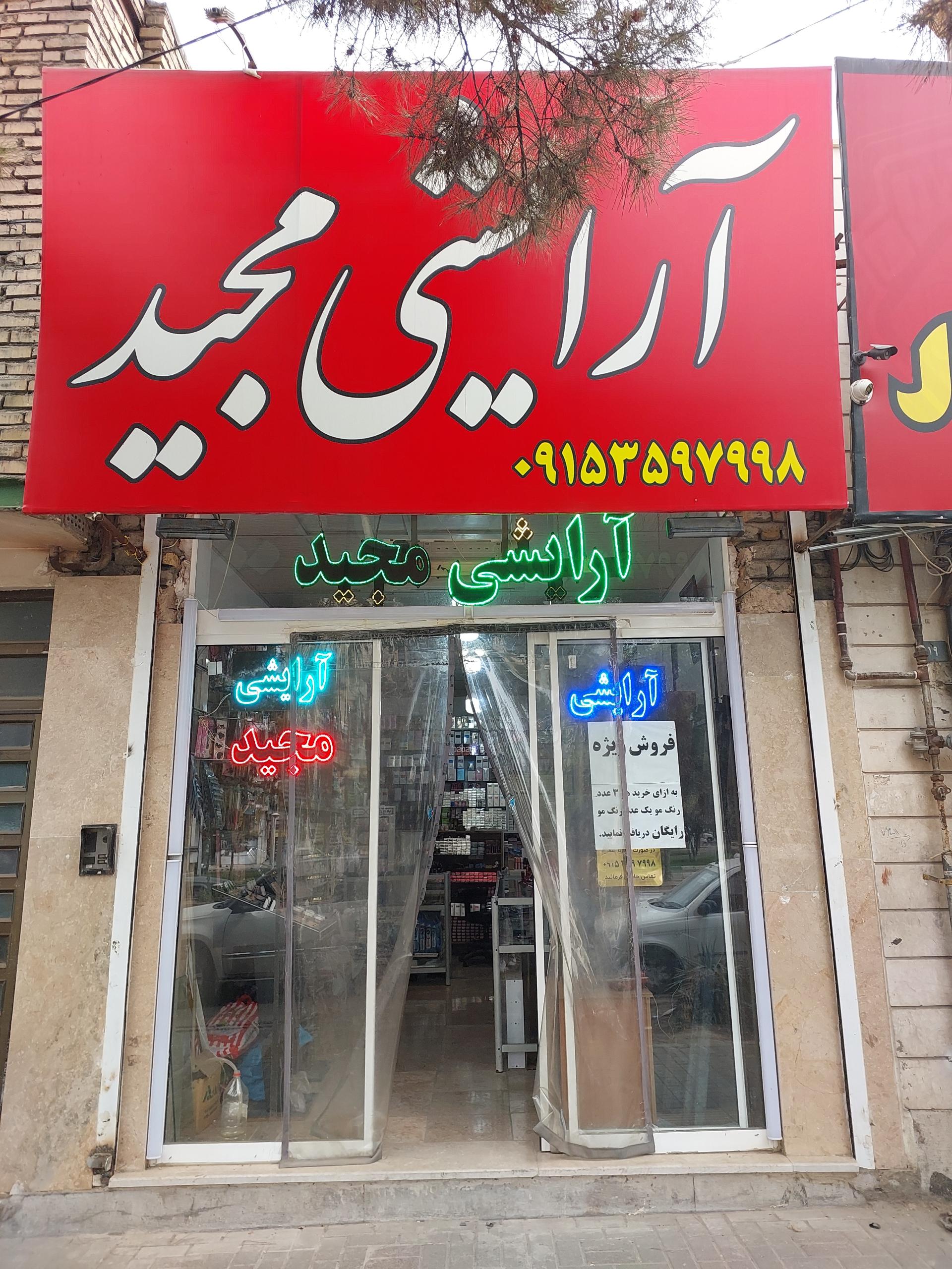 عکس آرایشی مجید