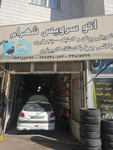 عکس اتو‌سرویس شهرام