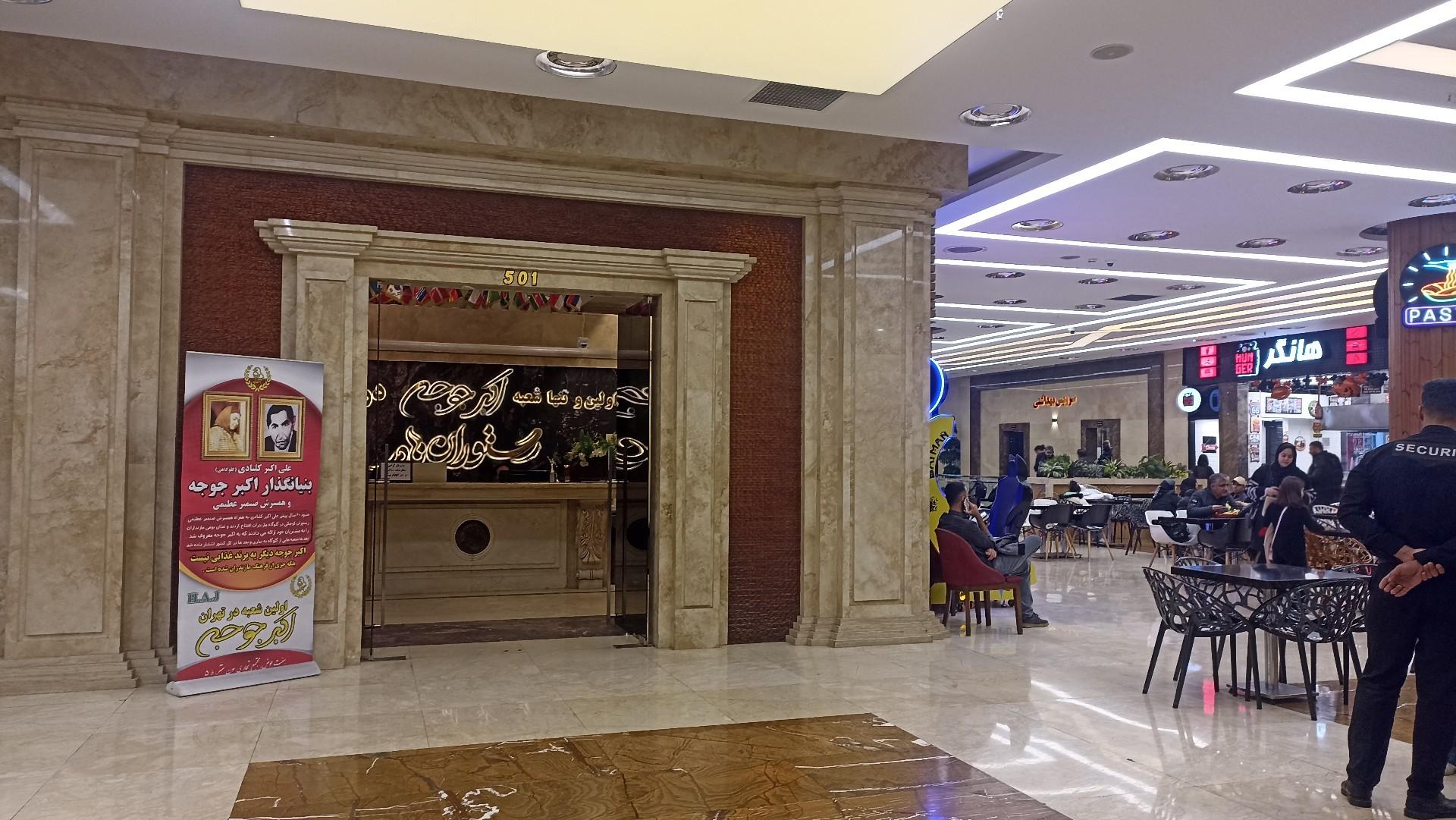 عکس اکبر جوجه شعبه هفت حوض