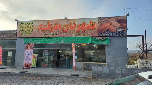 عکس شهر نان طرقبه