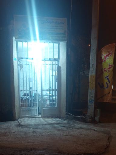 سبزی خردکنی آریا