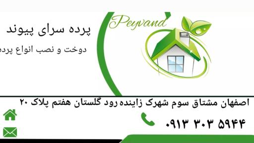 عکس پرده سرای پیوند 