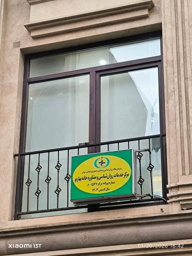 عکس کلینیک روانشناسی خانه بهارنو شعبه ۲